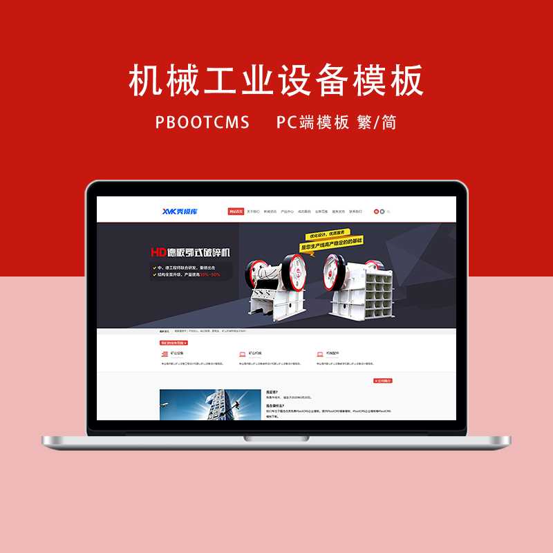 d3 PbootCMS红色机械设备企业网站PC端模板（简/繁）