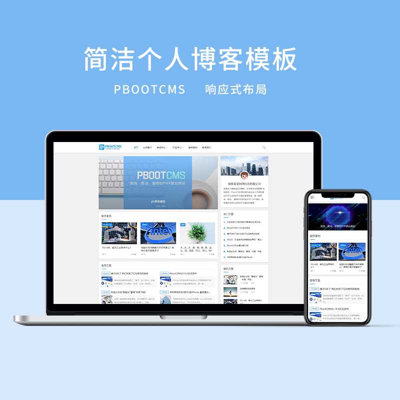 d9 PBOOTCMS简洁响应式前端个人博客模板（3）