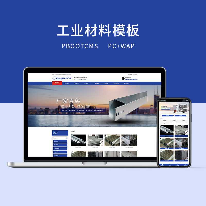 c1（PC＋WAP）PBOOTCMS蓝色工业材料营销型网站