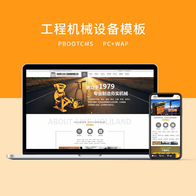 d5（PC＋WAP）PBOOTCMS黄色工程机械设备网站模板