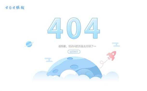 简约清新月球火箭404错误页面模板