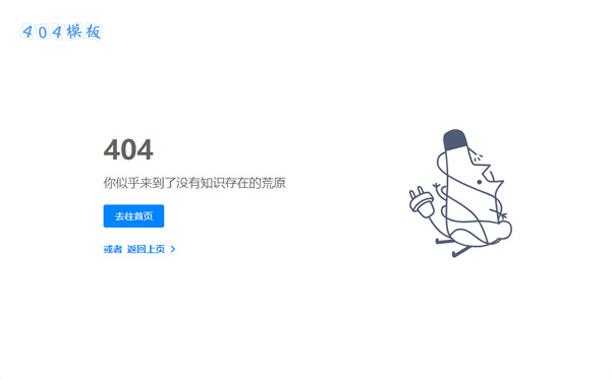 仿知乎404静态错误网页模板