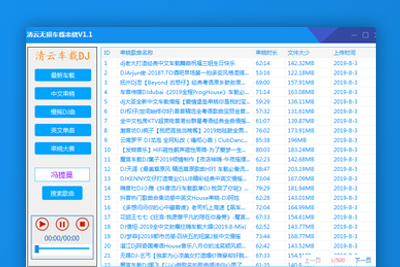 清云车载无损音乐串烧下载软件V1.1