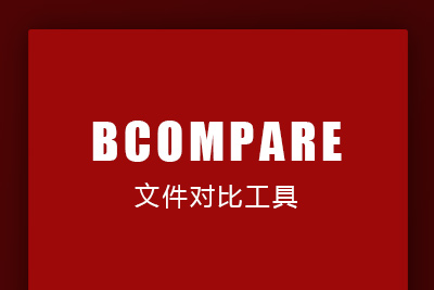 【BCompare中文版免注册免安装】源码文件对比工具[32位/64位]